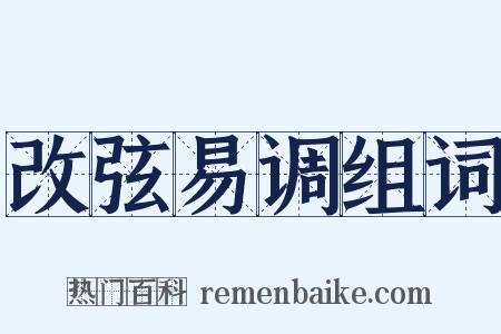 改弦易调组词是什么意思的图片